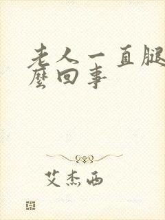 老人一直腿肿怎么回事