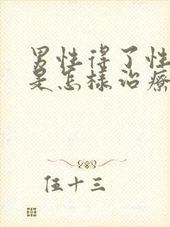 男性得了性疾病是怎样治疗