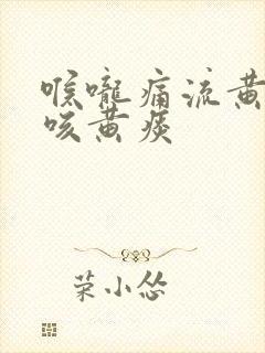 喉咙痛流黄鼻涕咳黄痰