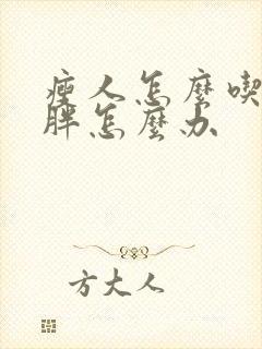 瘦人怎么吃都不胖怎么办