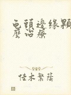 龟头边缘颗粒怎么治疗