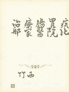 治疗肠胃疾病去哪家医院比较好