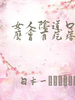 女人阴道口为什么会有疙瘩