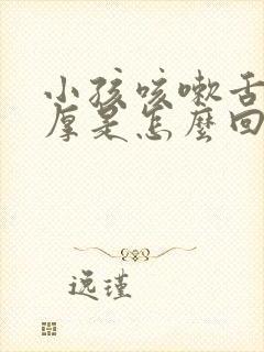 小孩咳嗽舌苔白厚是怎么回事