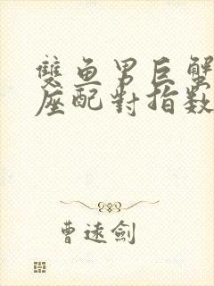 双鱼男巨蟹女星座配对指数是多少