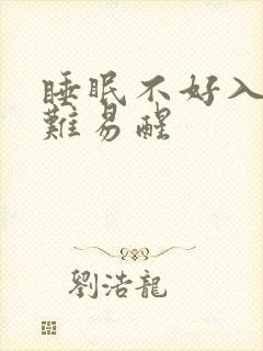 睡眠不好入睡困难易醒