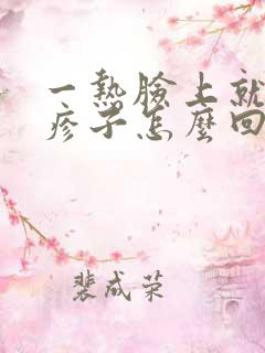 一热脸上就起红疹子怎么回事