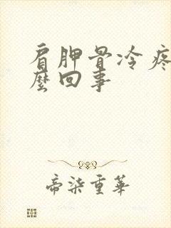 肩胛骨冷疼是怎么回事