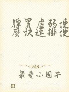 脾胃虚弱便秘怎么快速排便