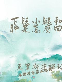 下肢小腿和脚浮肿是怎么回事