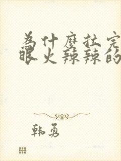 为什么拉完屎屁眼火辣辣的疼