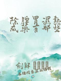 除脾胃湿热的中成药有哪些