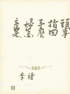 产妇手指头麻木是怎么回事