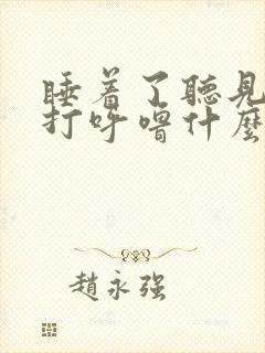 睡着了听见自己打呼噜什么原因