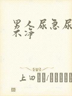 男人尿急尿频尿不净