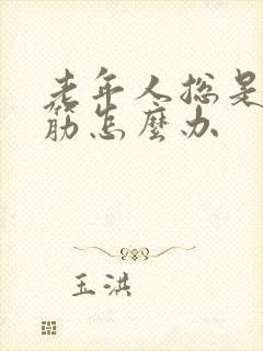 老年人总是腿抽筋怎么办