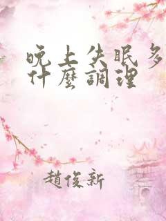 晚上失眠多梦吃什么调理