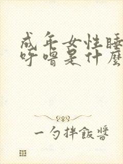 成年女性睡觉打呼噜是什么原因