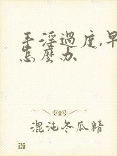 手淫过度,早射怎么办