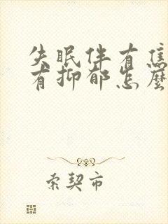 失眠伴有焦虑还有抑郁怎么治才能好