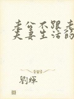 老公不跟老婆过夫妻生活的原因