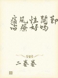 痛风性关节炎可治疗好吗