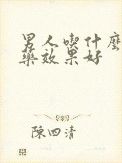 男人吃什么补肾药效果好