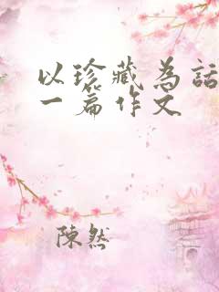 以珍藏为话题写一篇作文