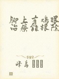 脚上有鸡眼怎么治疗能根除