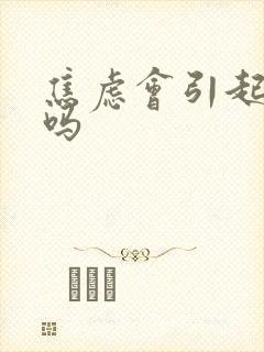 焦虑会引起脑鸣吗