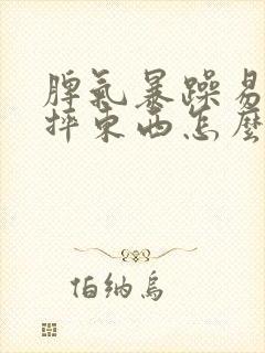 脾气暴躁易怒爱摔东西怎么办