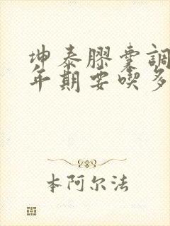 坤泰胶囊调理更年期要吃多久