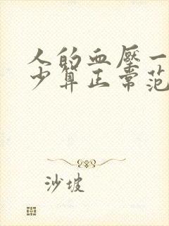 人的血压一般多少算正常范围