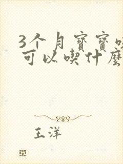 3个月宝宝咳嗽可以吃什么药