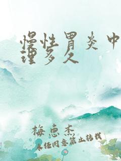 慢性胃炎中药调理多久