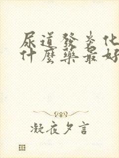 尿道发炎化脓吃什么药最好