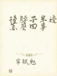 后脖子半边疼是怎么回事