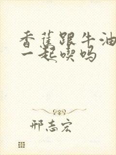 香蕉跟牛油果能一起吃吗