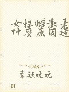 女性雌激素高是什么原因造成的