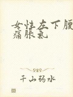 女性左下腹部隐痛胀气