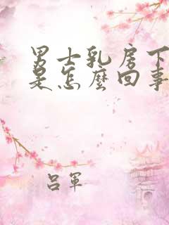 男士乳房下边疼是怎么回事