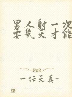 男人射一次精需要几天才能恢复