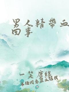 男人精带血怎么回事