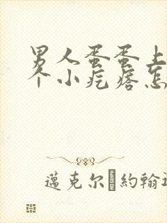 男人蛋蛋上面有个小疙瘩怎么回事?