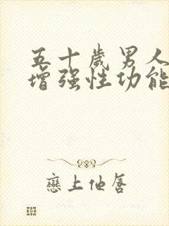 五十岁男人如何增强性功能?