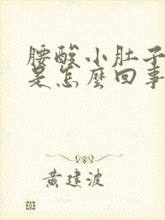 腰酸小肚子胀疼是怎么回事