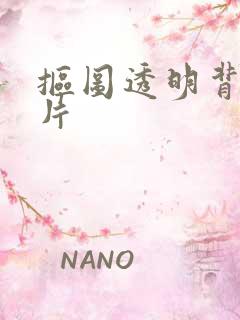 抠图透明背景图片