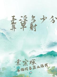 手淫多少分钟射算早射