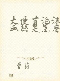 大便有泡沫并带血丝是怎么回事