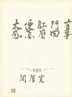 大便肛门有坠胀感怎么回事